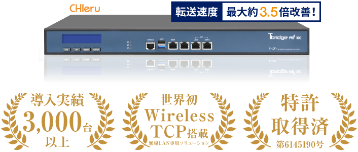 導入実績3000台以上/世界初wirelessTCP搭載/特許取得済み